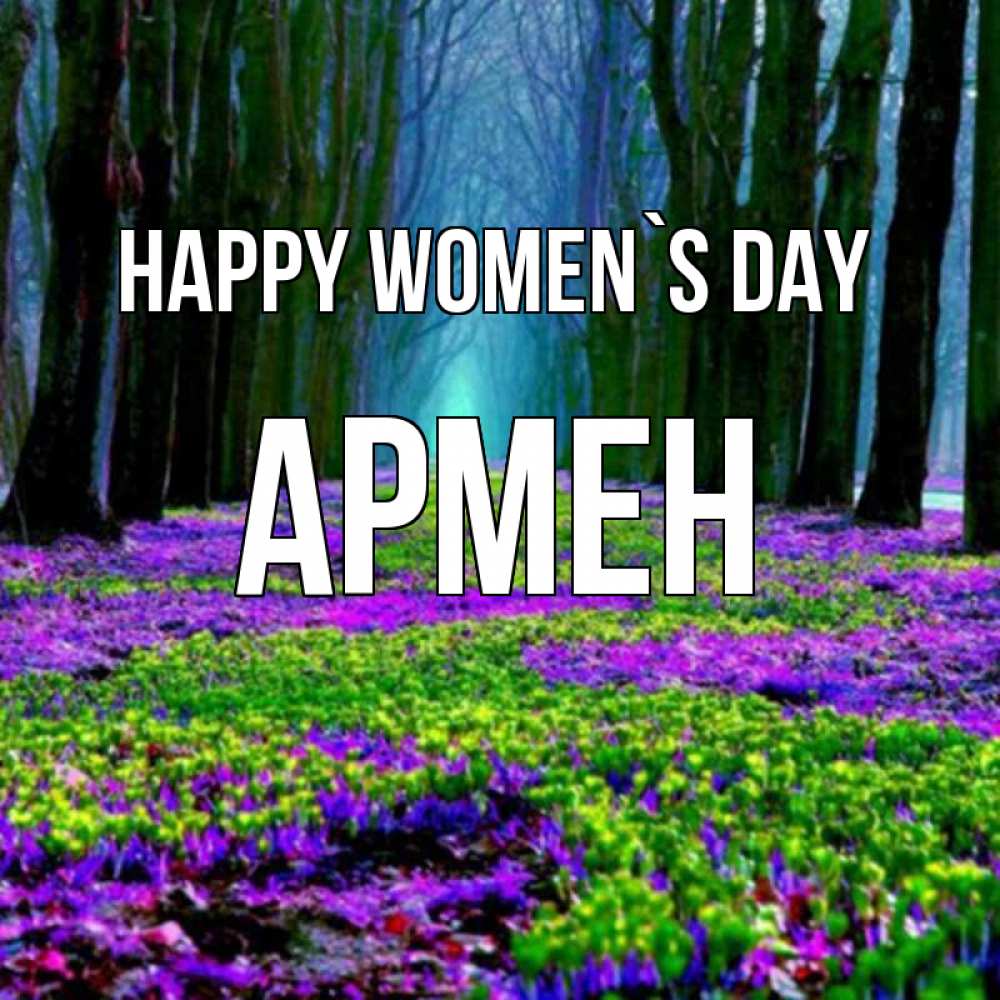 Greetings card с именем, Армен happy women`s day фиолетовые цветы в лесу 1 Greetings with text for free download 